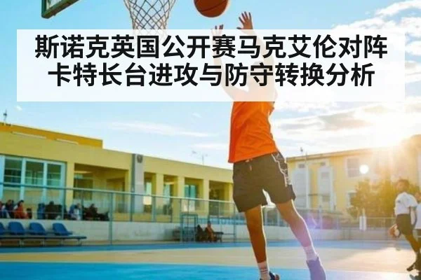 斯诺克英国公开赛马克艾伦对阵卡特长台进攻与防守转换分析