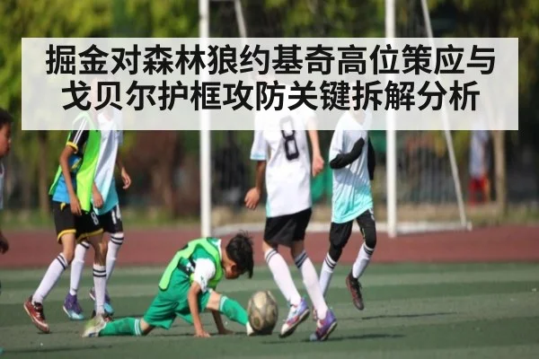 掘金对森林狼约基奇高位策应与戈贝尔护框攻防关键拆解分析